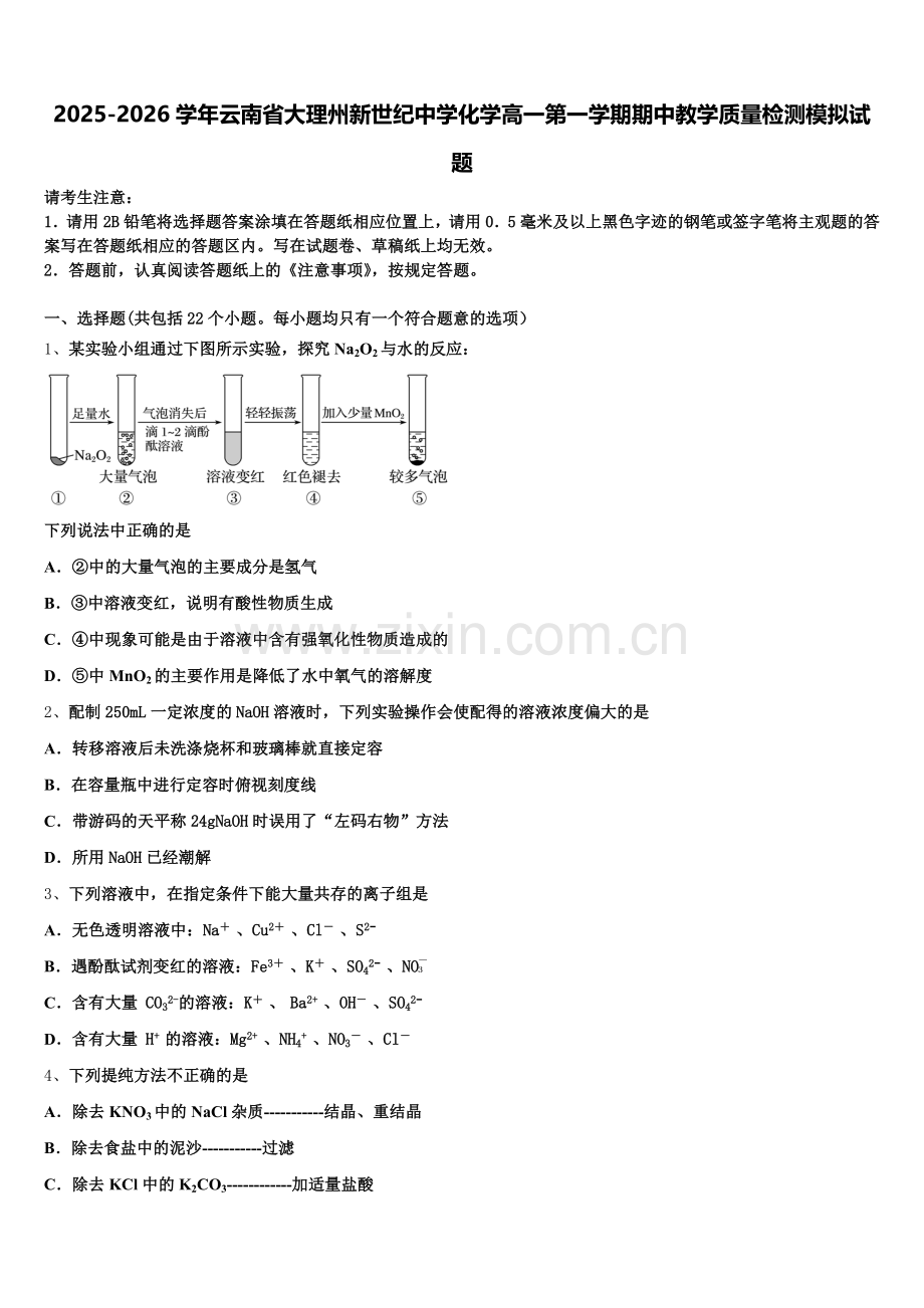 2025-2026学年云南省大理州新世纪中学化学高一第一学期期中教学质量检测模拟试题含解析.doc_第1页