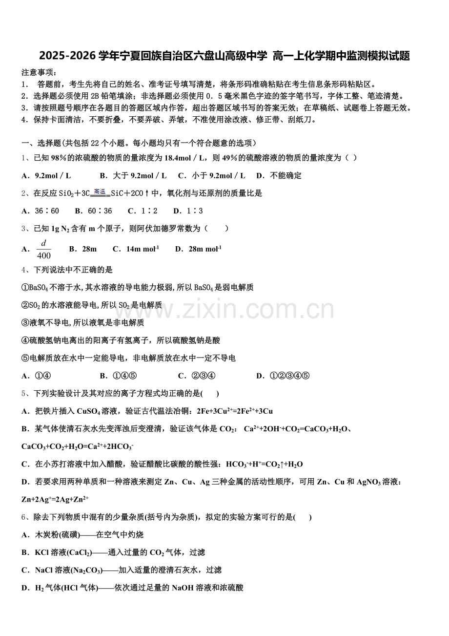 2025-2026学年宁夏回族自治区六盘山高级中学 高一上化学期中监测模拟试题含解析.doc_第1页