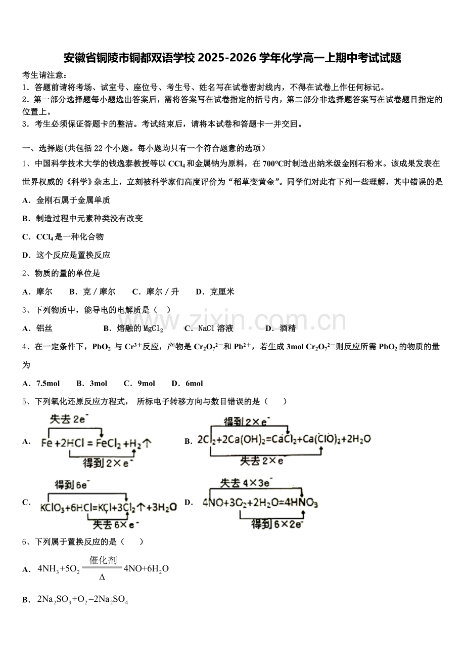 安徽省铜陵市铜都双语学校2025-2026学年化学高一上期中考试试题含解析.doc_第1页