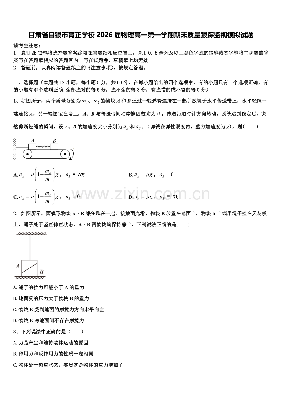 甘肃省白银市育正学校2026届物理高一第一学期期末质量跟踪监视模拟试题含解析.doc_第1页