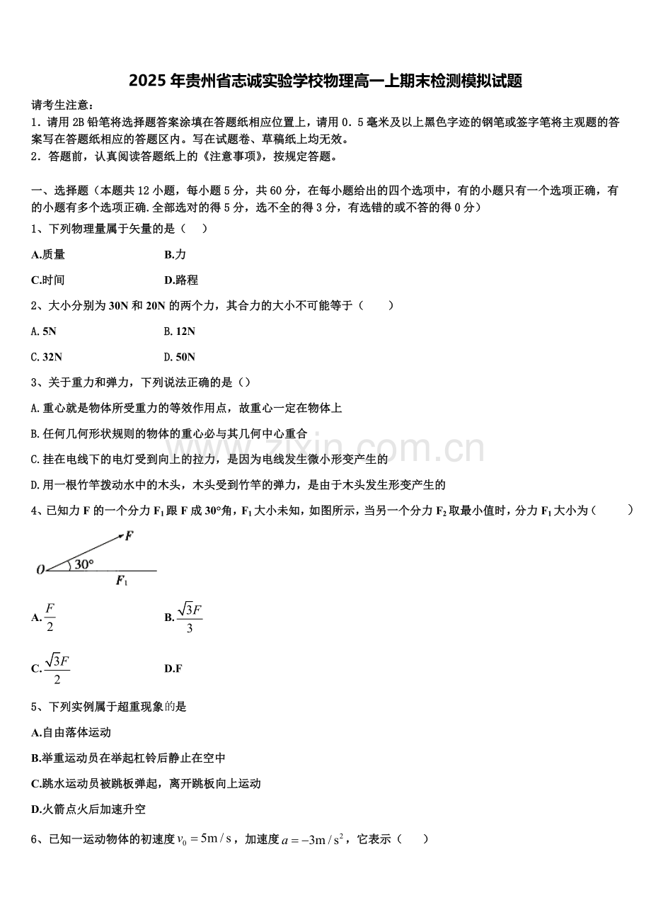 2025年贵州省志诚实验学校物理高一上期末检测模拟试题含解析.doc_第1页