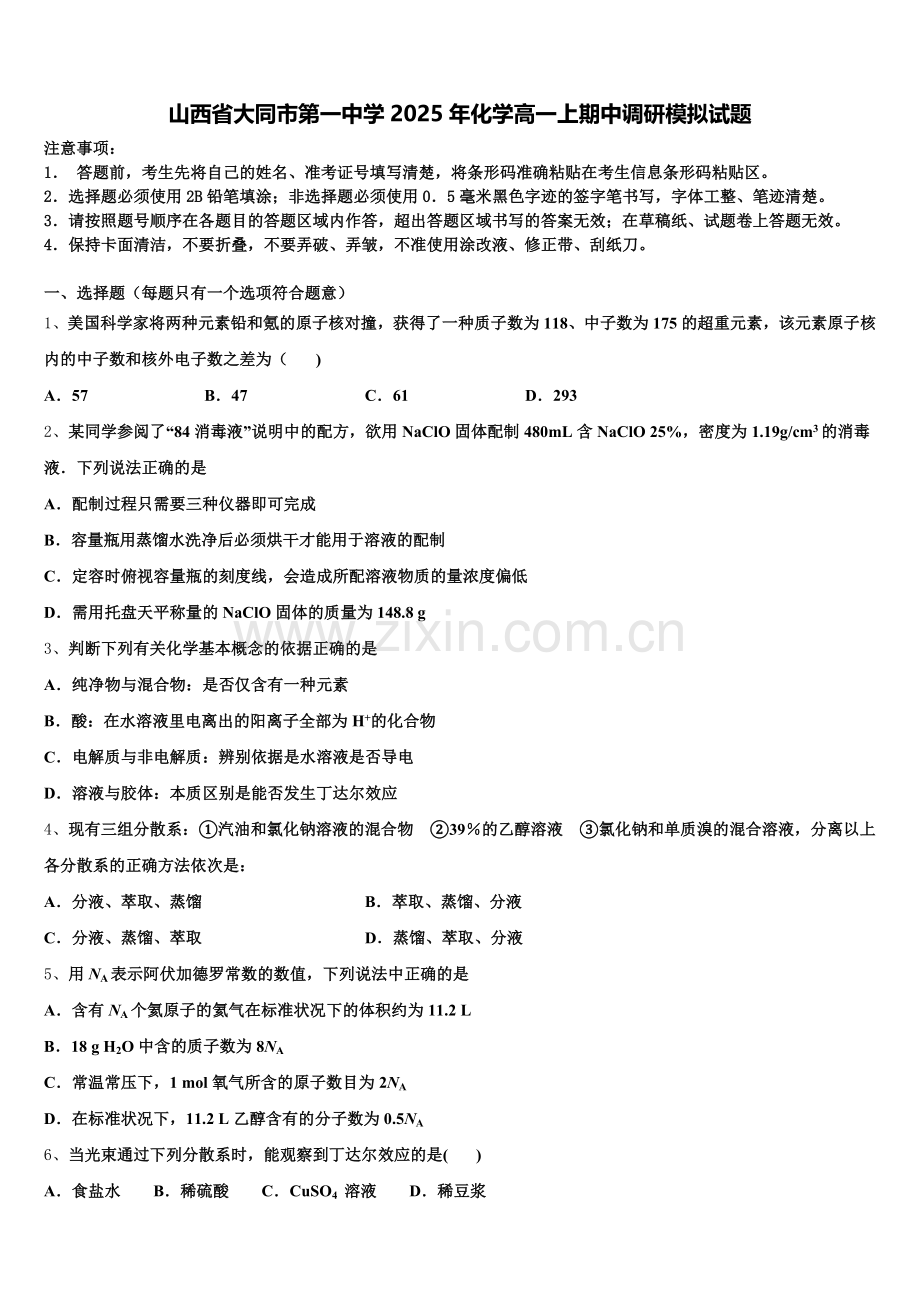 山西省大同市第一中学2025年化学高一上期中调研模拟试题含解析.doc_第1页
