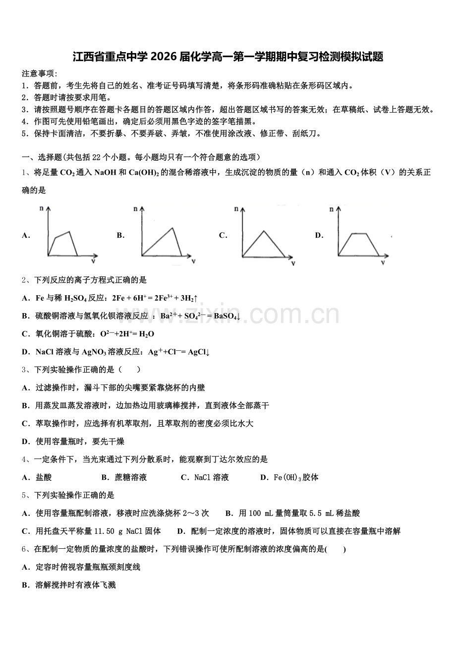 江西省重点中学2026届化学高一第一学期期中复习检测模拟试题含解析.doc_第1页