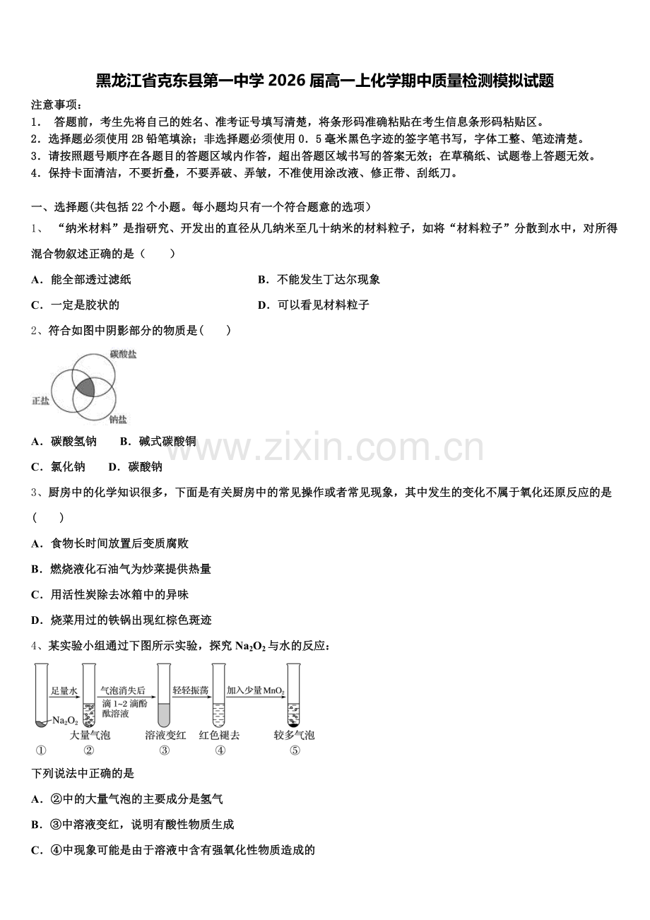 黑龙江省克东县第一中学2026届高一上化学期中质量检测模拟试题含解析.doc_第1页