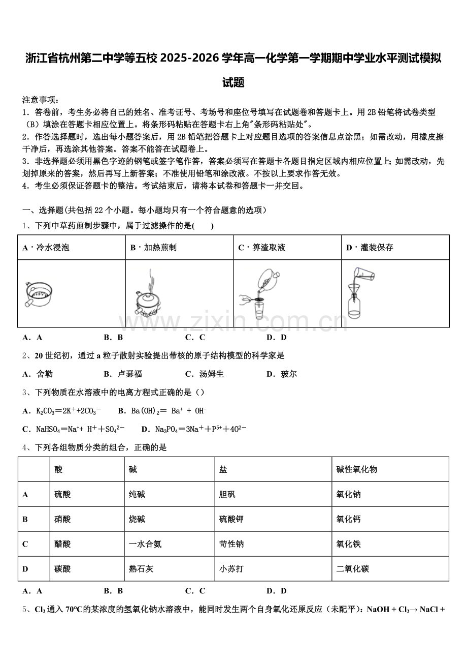 浙江省杭州第二中学等五校2025-2026学年高一化学第一学期期中学业水平测试模拟试题含解析.doc_第1页