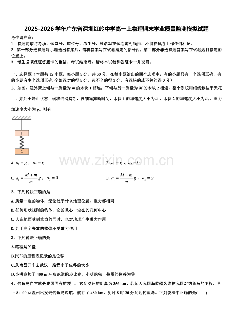 2025-2026学年广东省深圳红岭中学高一上物理期末学业质量监测模拟试题含解析.doc_第1页