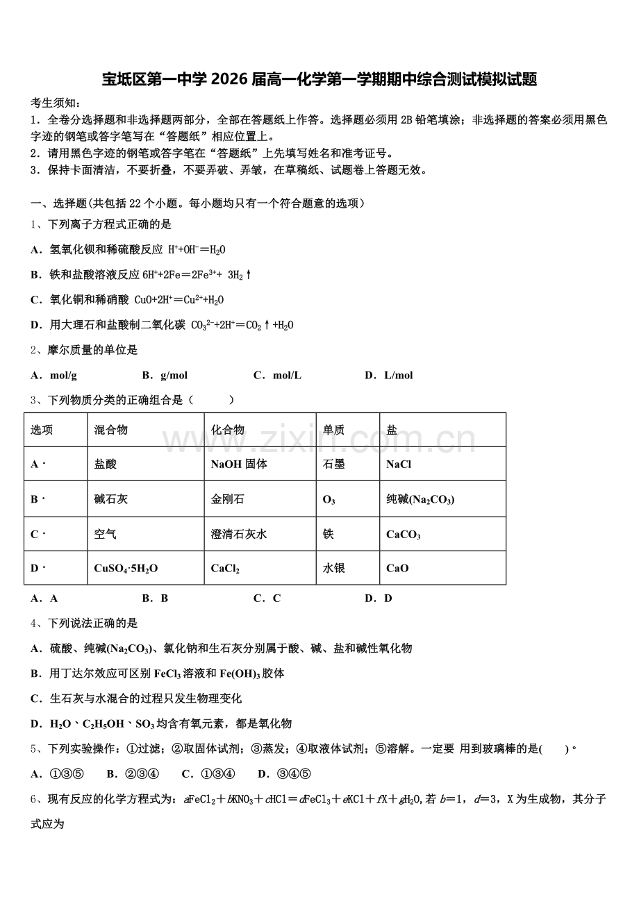 宝坻区第一中学2026届高一化学第一学期期中综合测试模拟试题含解析.doc_第1页