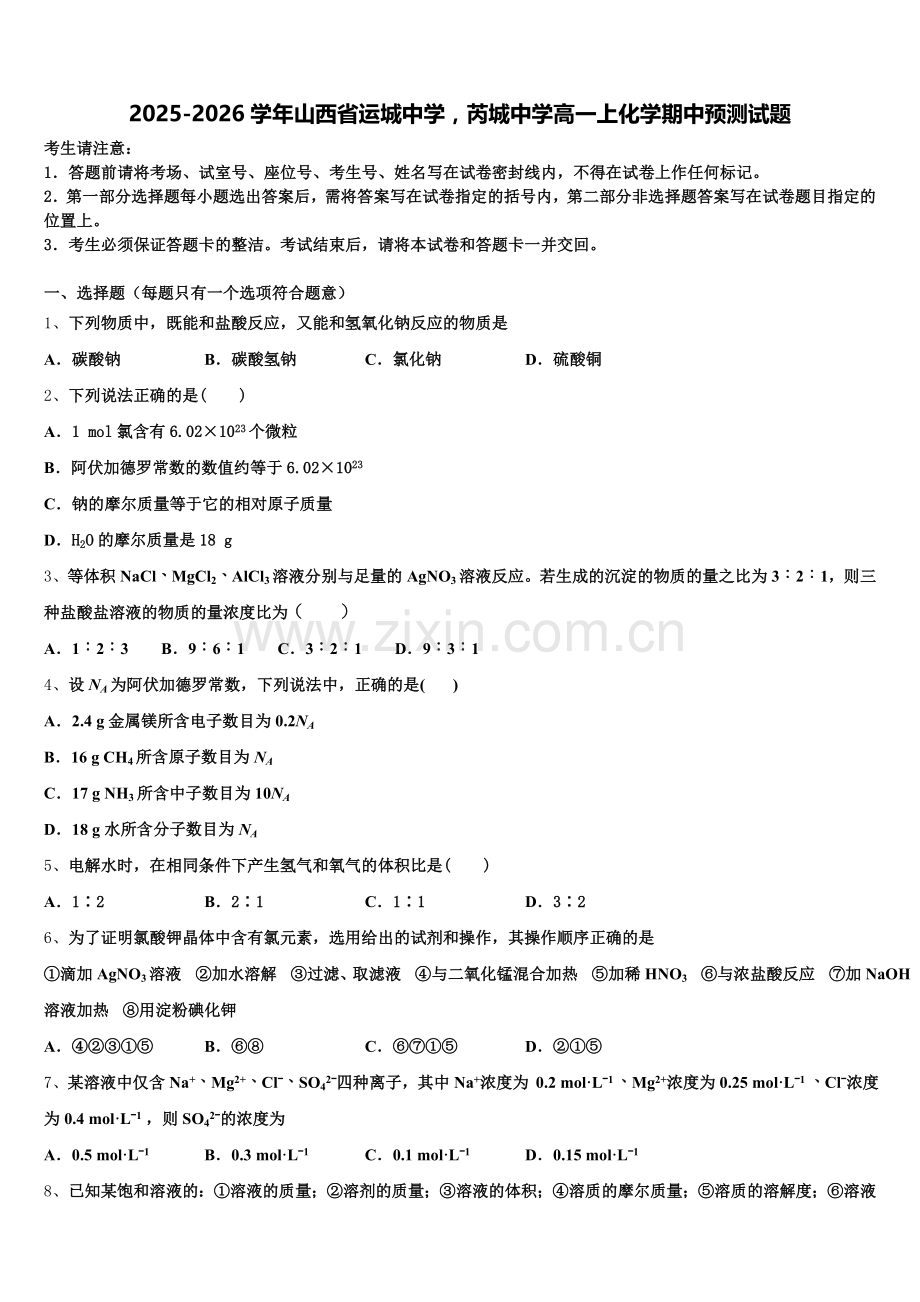 2025-2026学年山西省运城中学芮城中学高一上化学期中预测试题含解析.doc_第1页