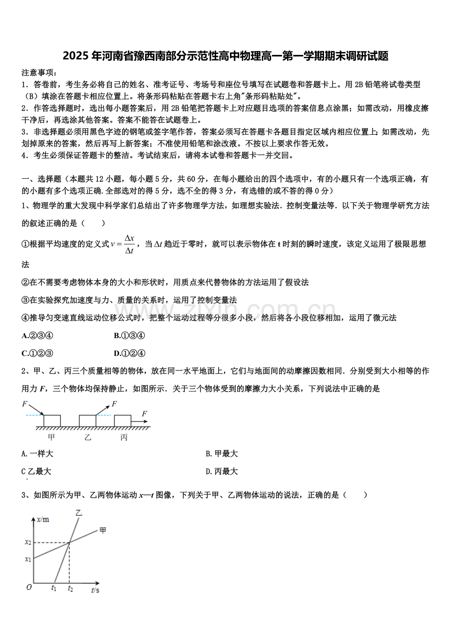 2025年河南省豫西南部分示范性高中物理高一第一学期期末调研试题含解析.doc_第1页