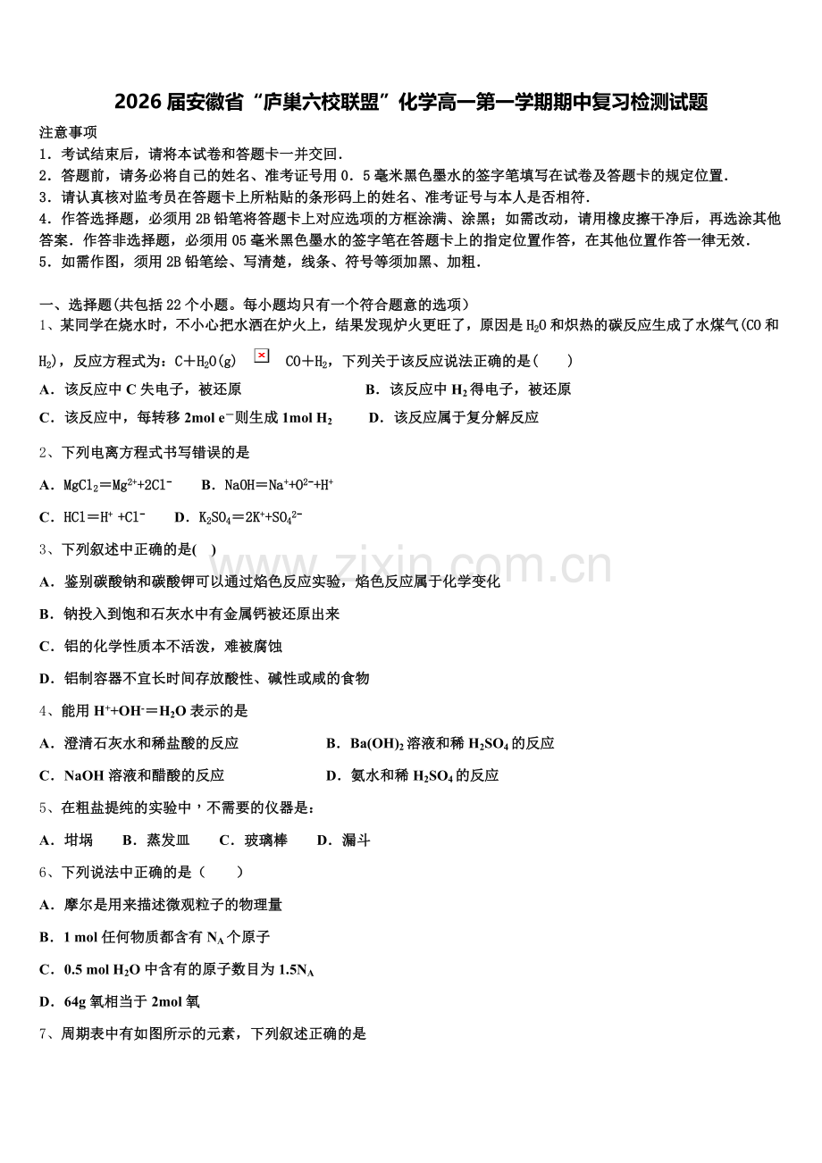 2026届安徽省“庐巢六校联盟”化学高一第一学期期中复习检测试题含解析.doc_第1页