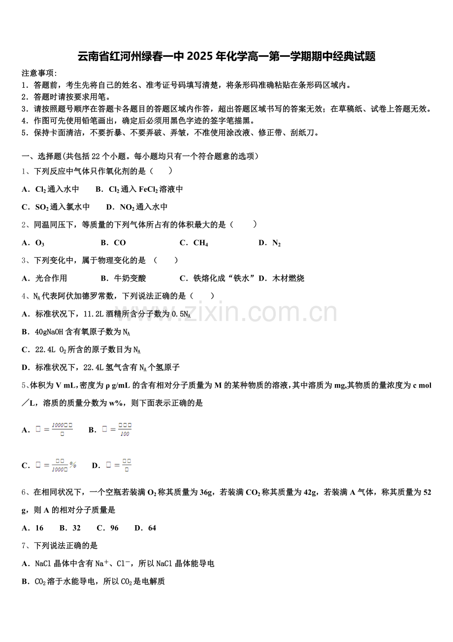 云南省红河州绿春一中2025年化学高一第一学期期中经典试题含解析.doc_第1页