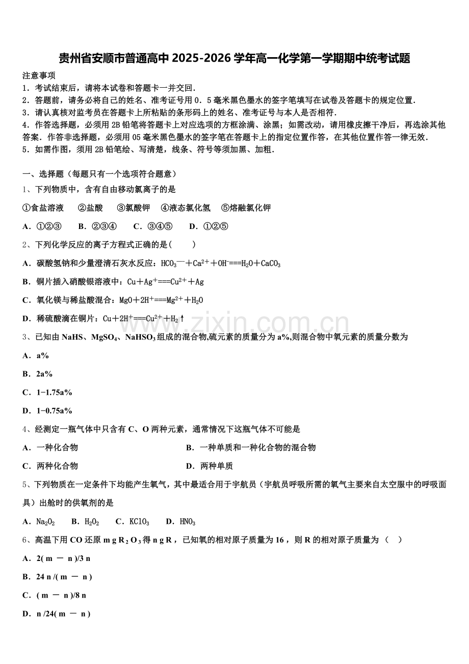 贵州省安顺市普通高中2025-2026学年高一化学第一学期期中统考试题含解析.doc_第1页
