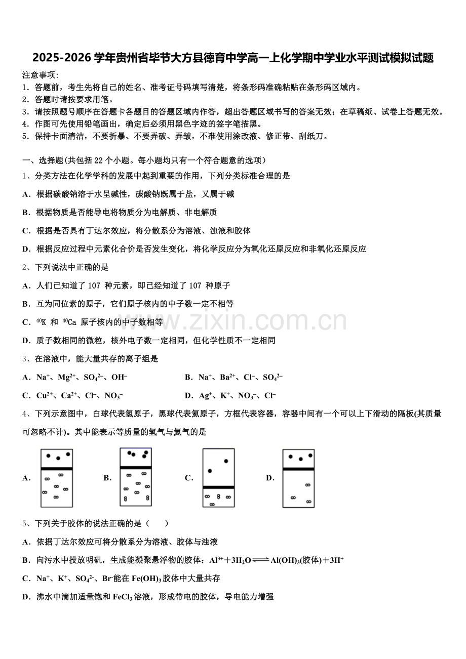 2025-2026学年贵州省毕节大方县德育中学高一上化学期中学业水平测试模拟试题含解析.doc_第1页