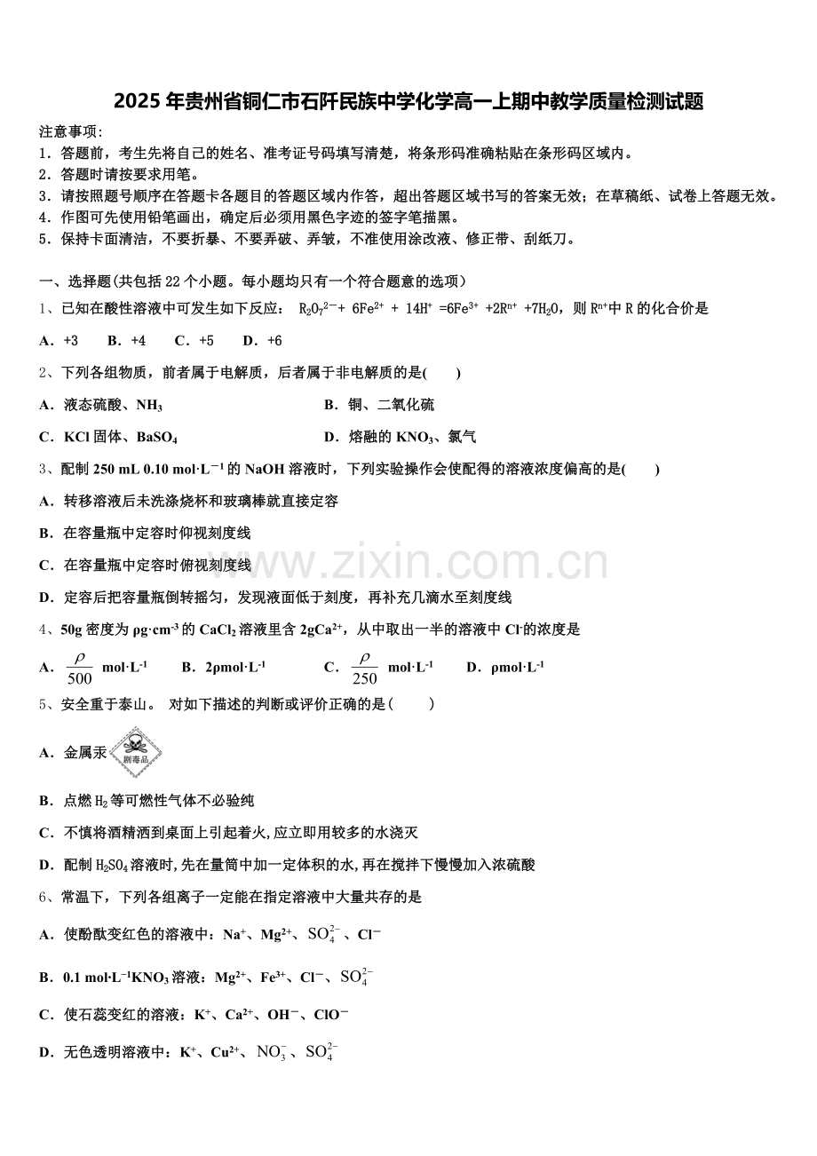 2025年贵州省铜仁市石阡民族中学化学高一上期中教学质量检测试题含解析.doc_第1页
