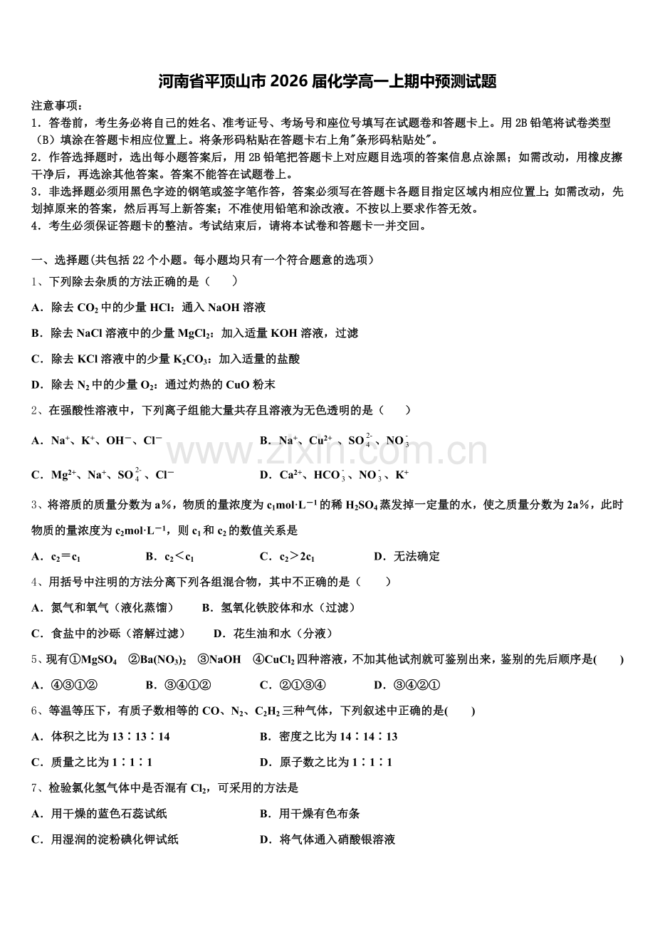 河南省平顶山市2026届化学高一上期中预测试题含解析.doc_第1页