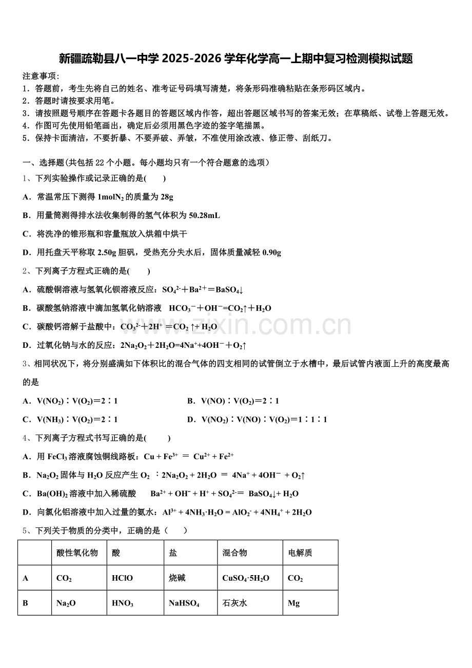 新疆疏勒县八一中学2025-2026学年化学高一上期中复习检测模拟试题含解析.doc_第1页