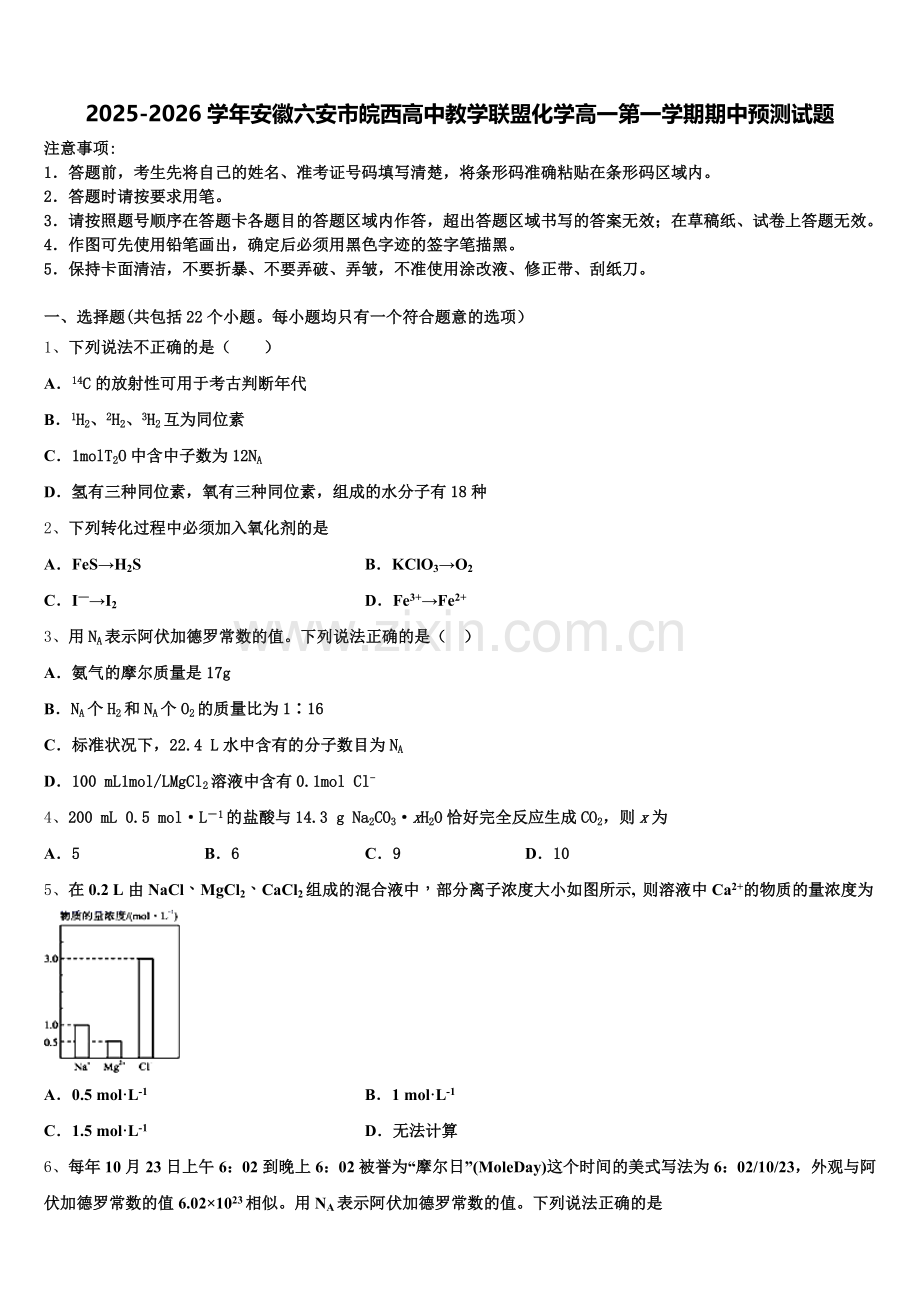 2025-2026学年安徽六安市皖西高中教学联盟化学高一第一学期期中预测试题含解析.doc_第1页