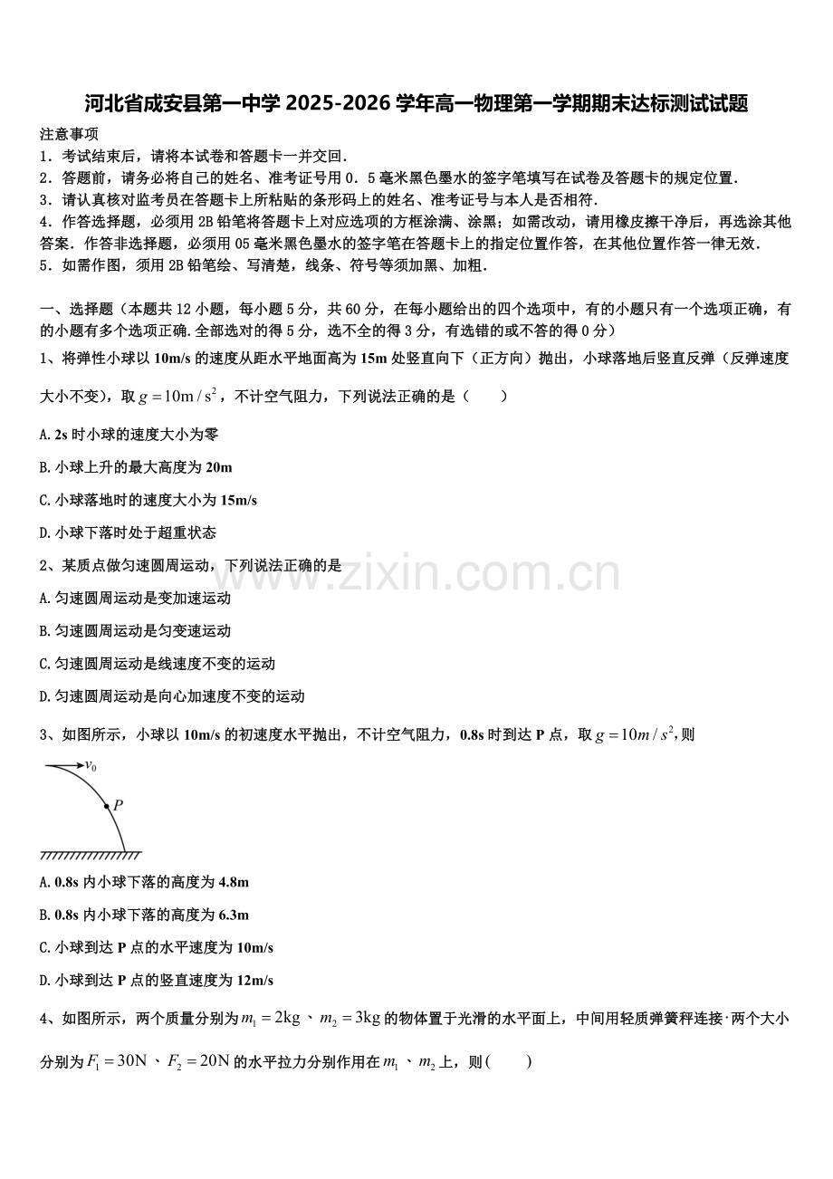 河北省成安县第一中学2025-2026学年高一物理第一学期期末达标测试试题含解析.doc_第1页