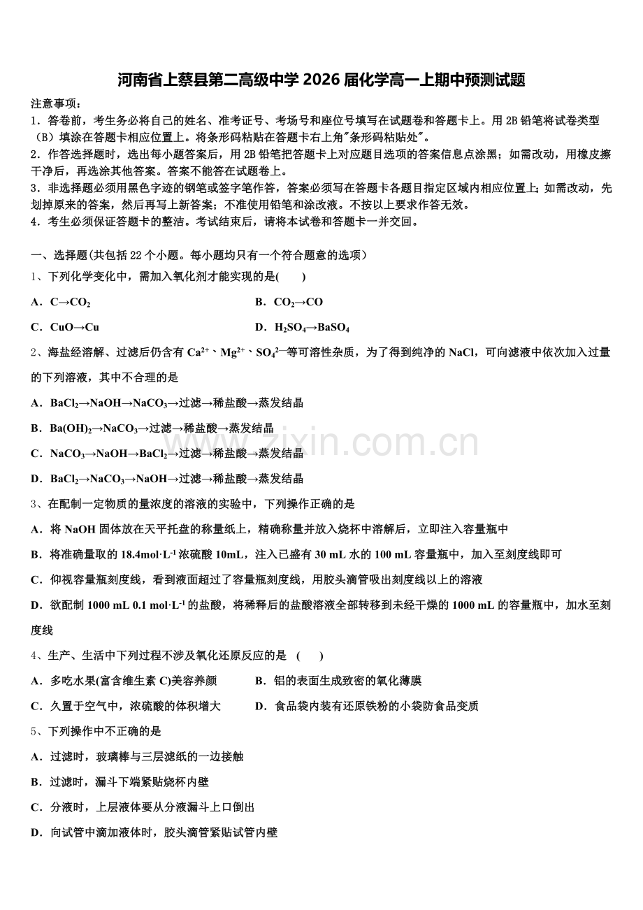 河南省上蔡县第二高级中学2026届化学高一上期中预测试题含解析.doc_第1页