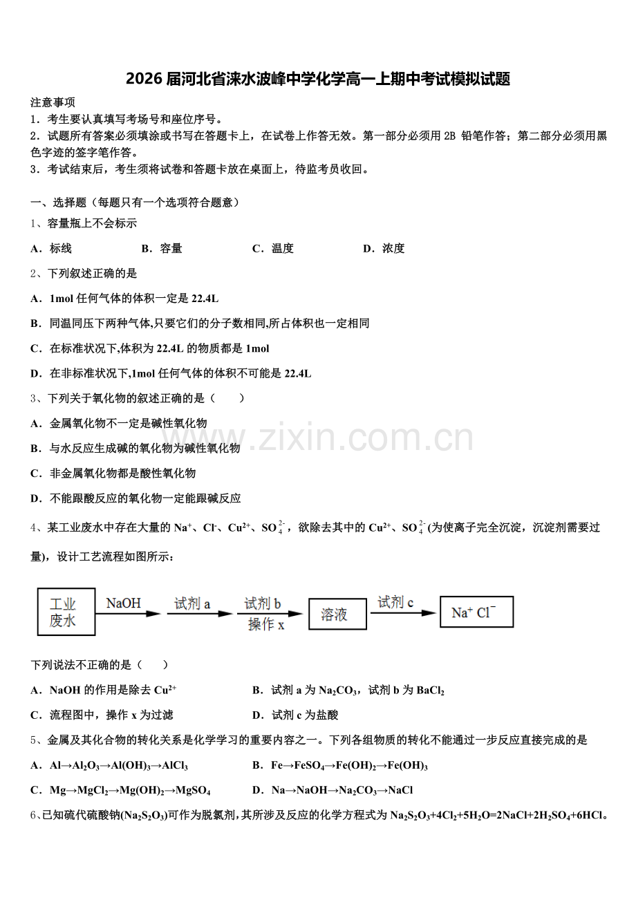 2026届河北省涞水波峰中学化学高一上期中考试模拟试题含解析.doc_第1页