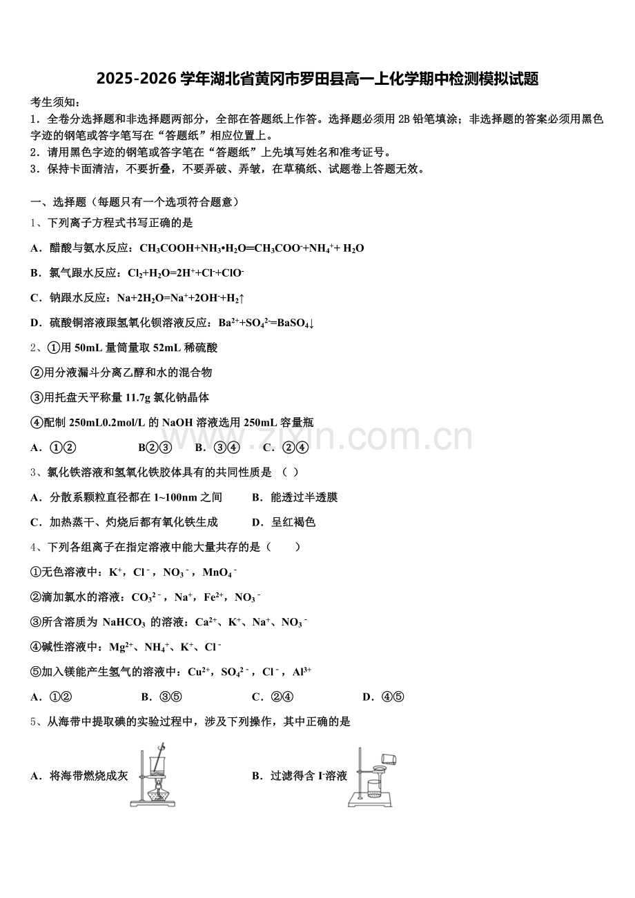 2025-2026学年湖北省黄冈市罗田县高一上化学期中检测模拟试题含解析.doc_第1页