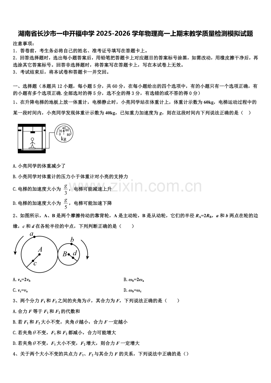 湖南省长沙市一中开福中学2025-2026学年物理高一上期末教学质量检测模拟试题含解析.doc_第1页