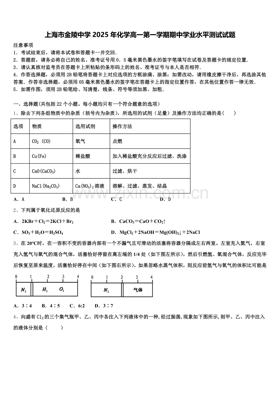 上海市金陵中学2025年化学高一第一学期期中学业水平测试试题含解析.doc_第1页