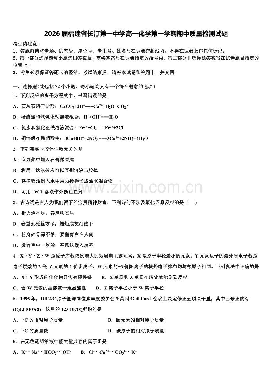 2026届福建省长汀第一中学高一化学第一学期期中质量检测试题含解析.doc_第1页