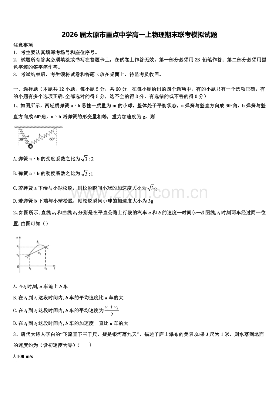 2026届太原市重点中学高一上物理期末联考模拟试题含解析.doc_第1页