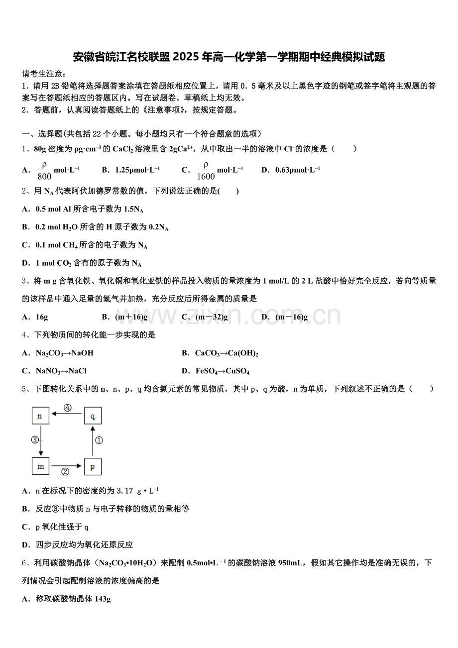 安徽省皖江名校联盟2025年高一化学第一学期期中经典模拟试题含解析.doc_第1页