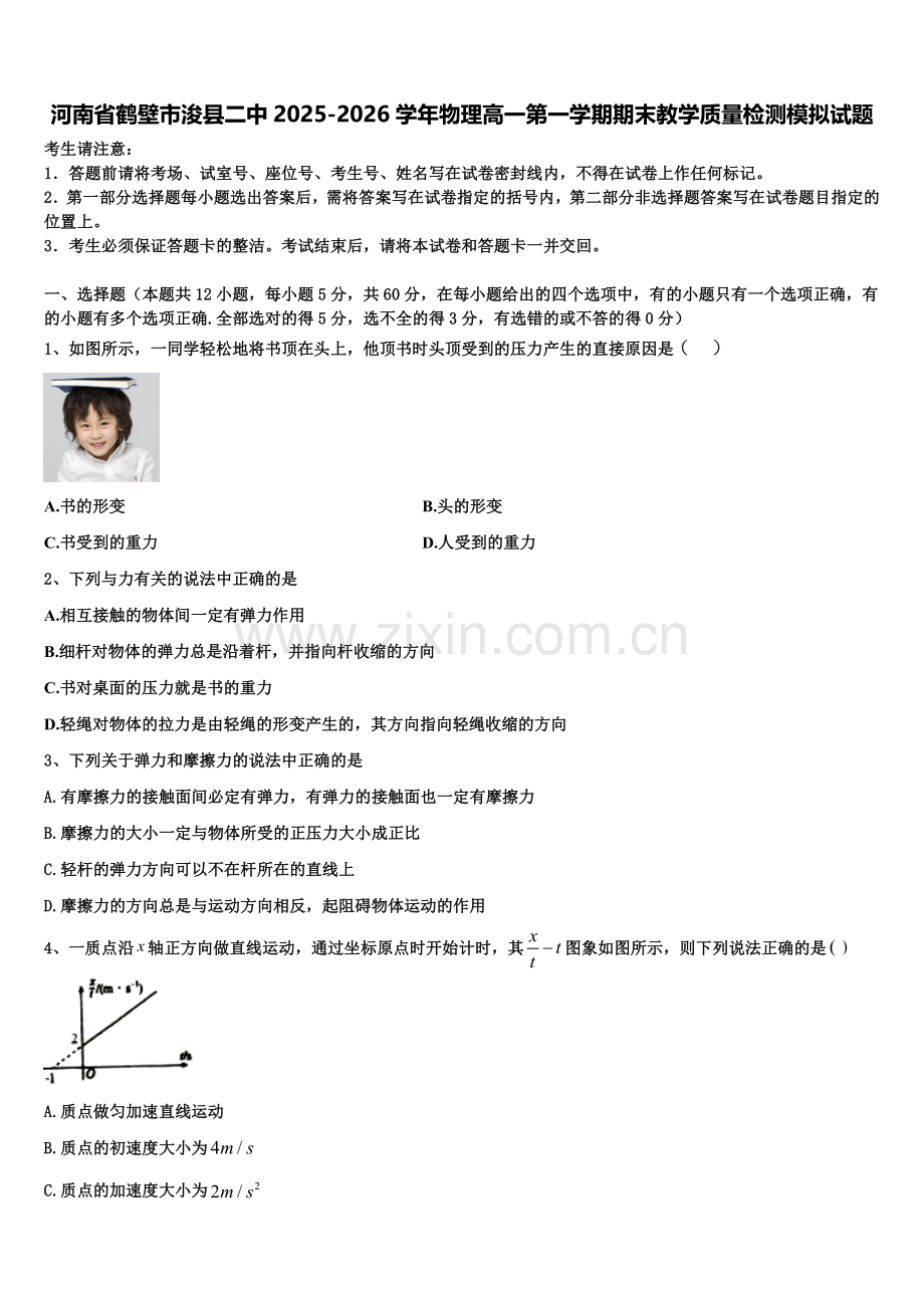 河南省鹤壁市浚县二中2025-2026学年物理高一第一学期期末教学质量检测模拟试题含解析.doc_第1页