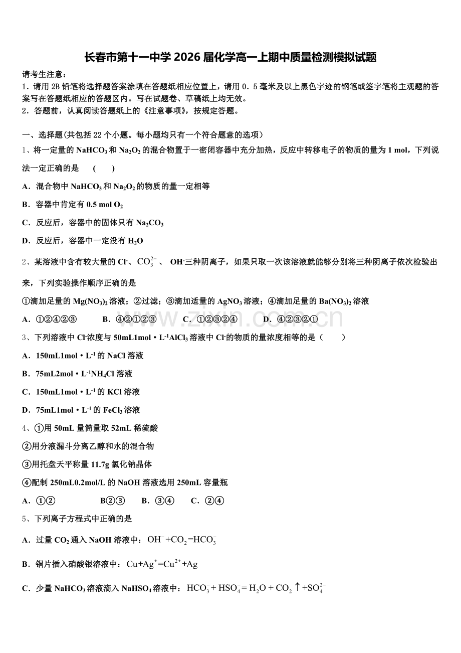 长春市第十一中学2026届化学高一上期中质量检测模拟试题含解析.doc_第1页