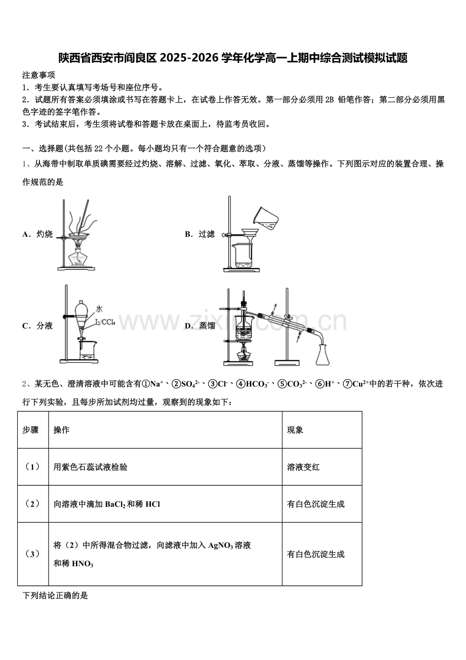 陕西省西安市阎良区2025-2026学年化学高一上期中综合测试模拟试题含解析.doc_第1页