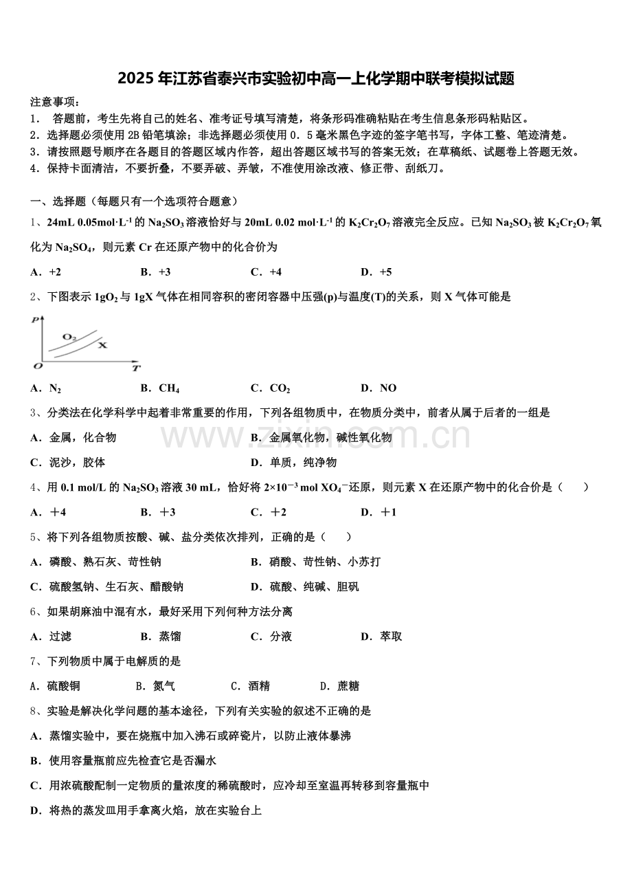 2025年江苏省泰兴市实验初中高一上化学期中联考模拟试题含解析.doc_第1页