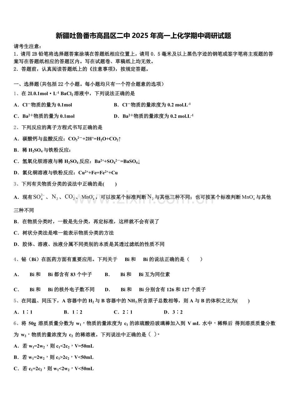 新疆吐鲁番市高昌区二中2025年高一上化学期中调研试题含解析.doc_第1页