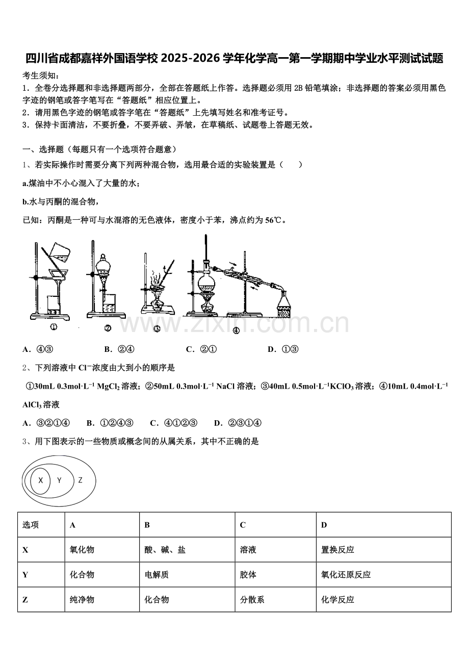 四川省成都嘉祥外国语学校2025-2026学年化学高一第一学期期中学业水平测试试题含解析.doc_第1页
