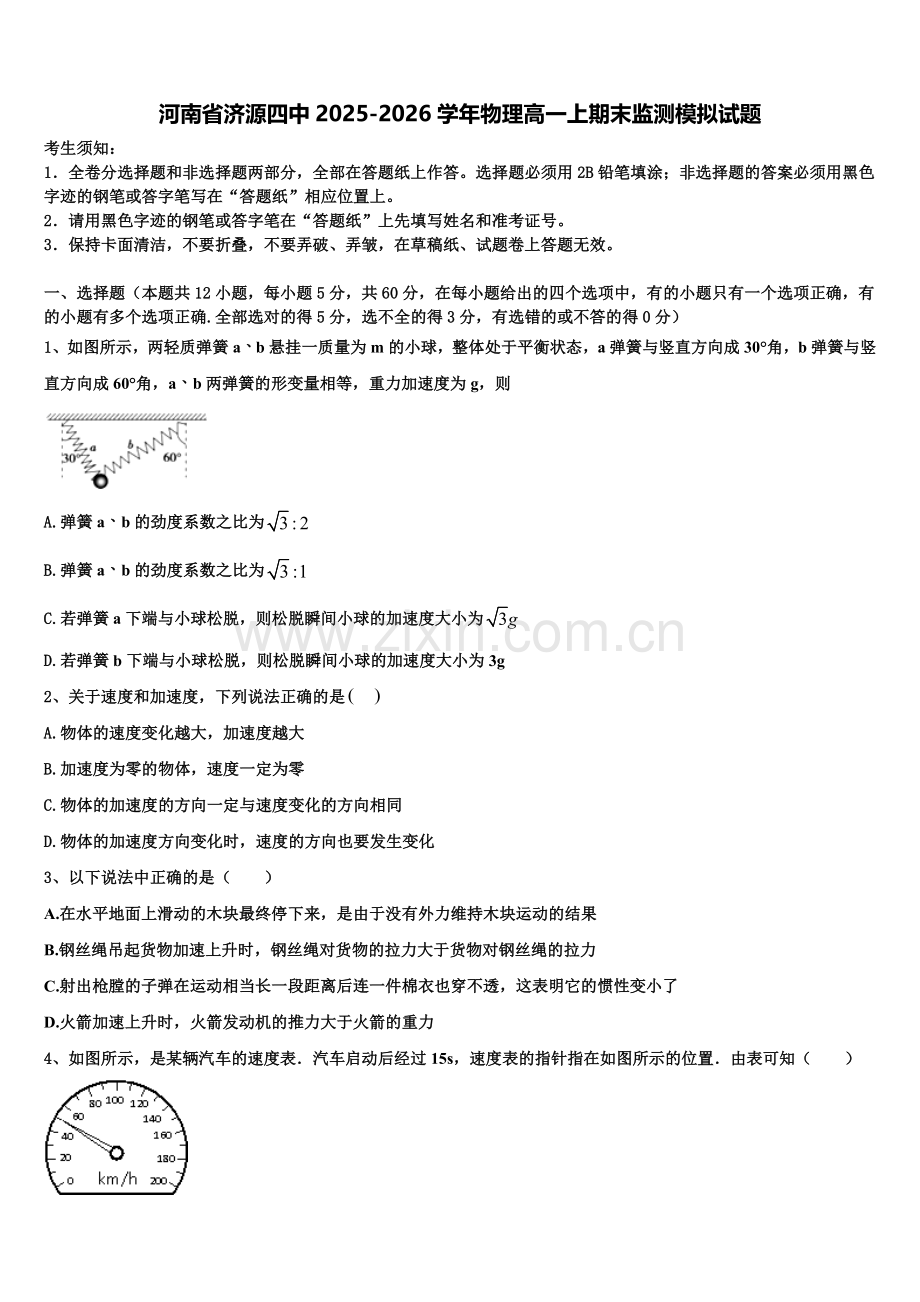 河南省济源四中2025-2026学年物理高一上期末监测模拟试题含解析.doc_第1页