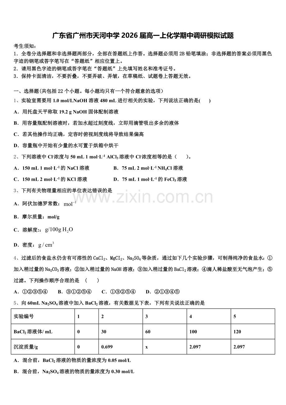 广东省广州市天河中学2026届高一上化学期中调研模拟试题含解析.doc_第1页