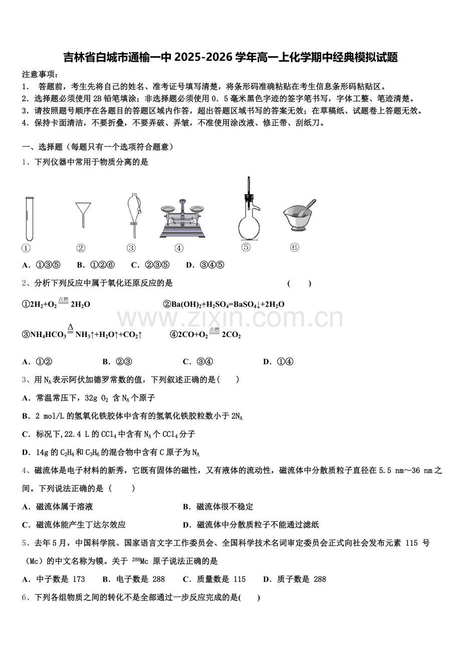 吉林省白城市通榆一中2025-2026学年高一上化学期中经典模拟试题含解析.doc_第1页