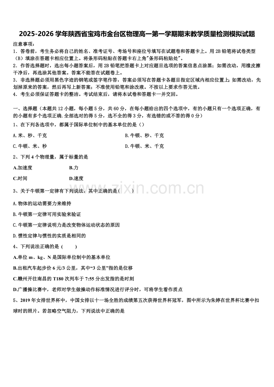 2025-2026学年陕西省宝鸡市金台区物理高一第一学期期末教学质量检测模拟试题含解析.doc_第1页