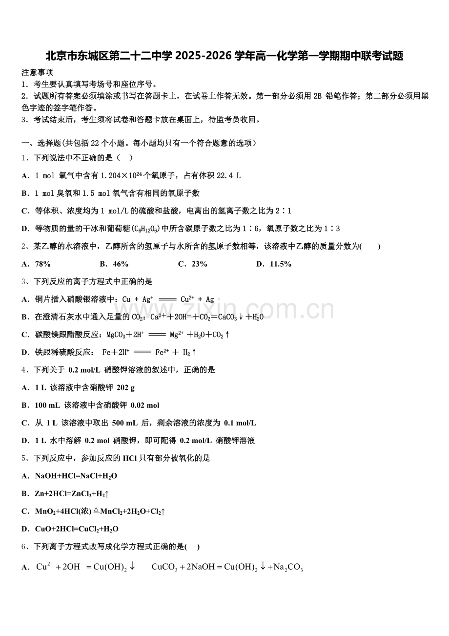 北京市东城区第二十二中学2025-2026学年高一化学第一学期期中联考试题含解析.doc_第1页