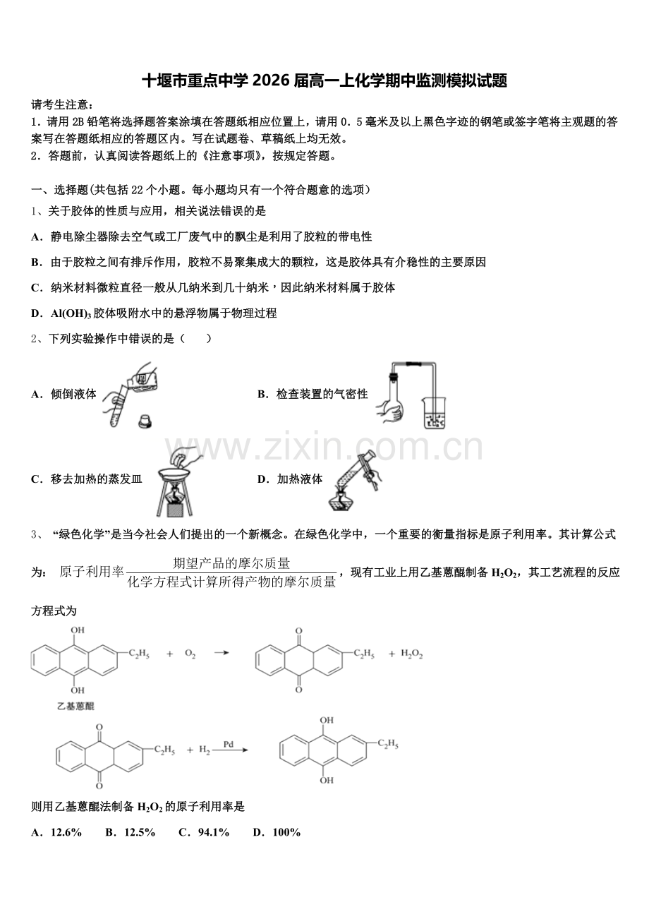 十堰市重点中学2026届高一上化学期中监测模拟试题含解析.doc_第1页