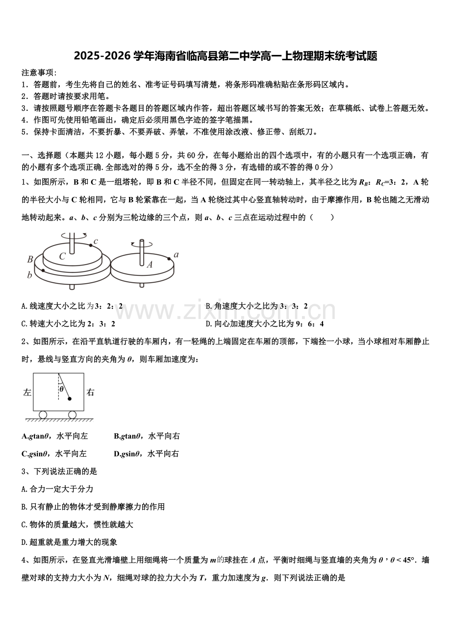 2025-2026学年海南省临高县第二中学高一上物理期末统考试题含解析.doc_第1页