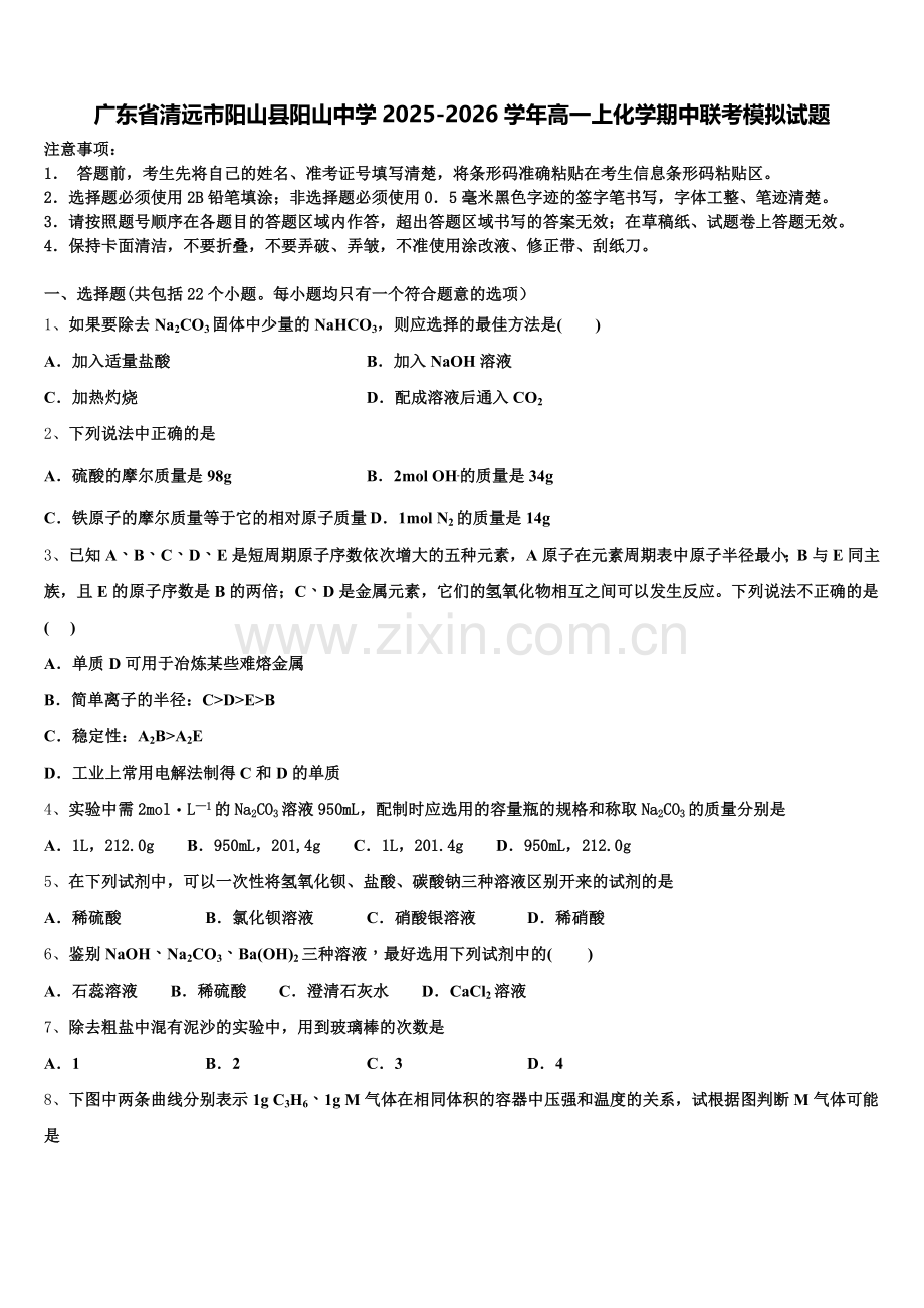 广东省清远市阳山县阳山中学2025-2026学年高一上化学期中联考模拟试题含解析.doc_第1页