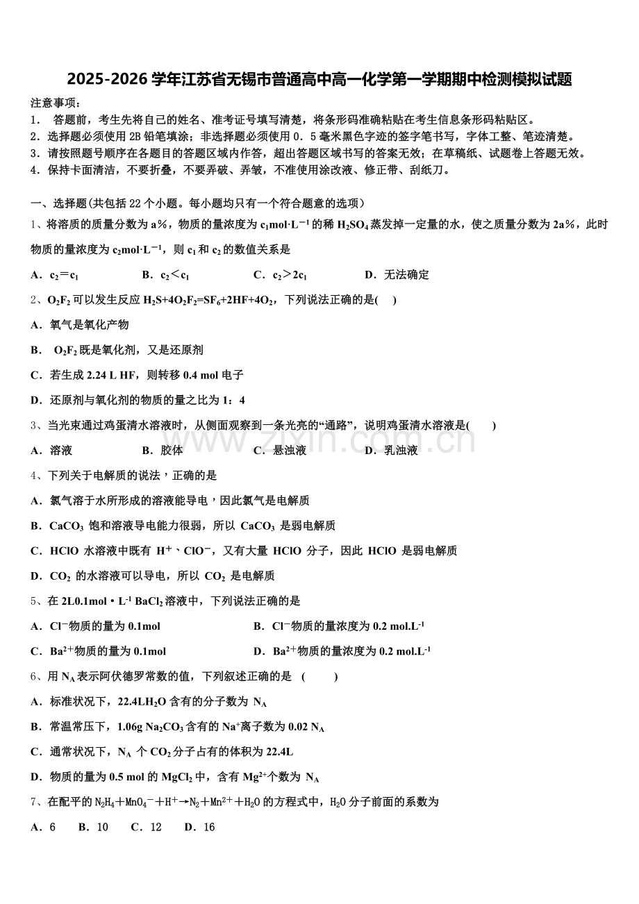 2025-2026学年江苏省无锡市普通高中高一化学第一学期期中检测模拟试题含解析.doc_第1页