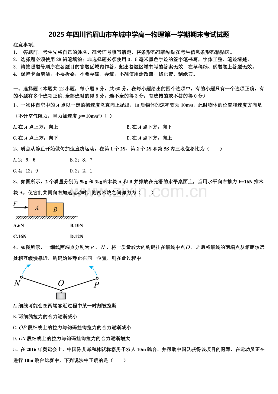2025年四川省眉山市车城中学高一物理第一学期期末考试试题含解析.doc_第1页