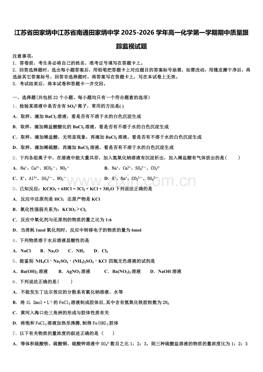 江苏省田家炳中江苏省南通田家炳中学2025-2026学年高一化学第一学期期中质量跟踪监视试题含解析.doc_第1页