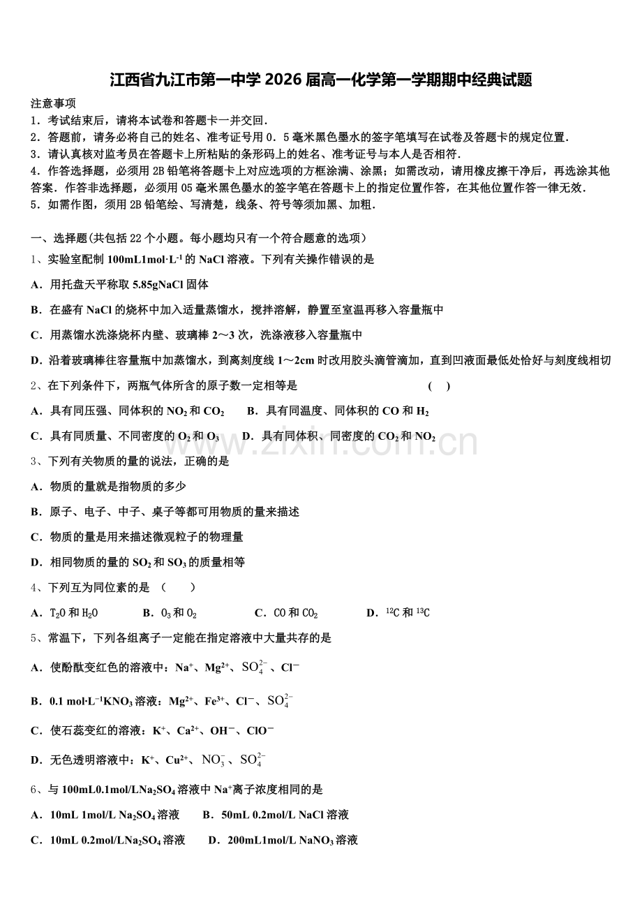 江西省九江市第一中学2026届高一化学第一学期期中经典试题含解析.doc_第1页