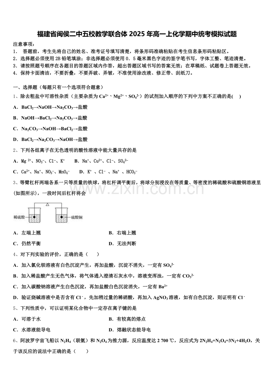 福建省闽侯二中五校教学联合体2025年高一上化学期中统考模拟试题含解析.doc_第1页