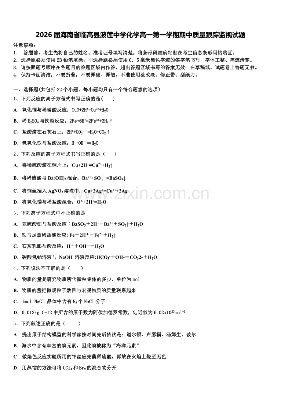 2026届海南省临高县波莲中学化学高一第一学期期中质量跟踪监视试题含解析.doc_第1页